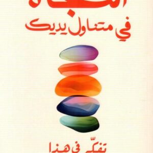 النجاة في متناول يديك