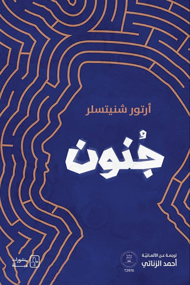 جنون
