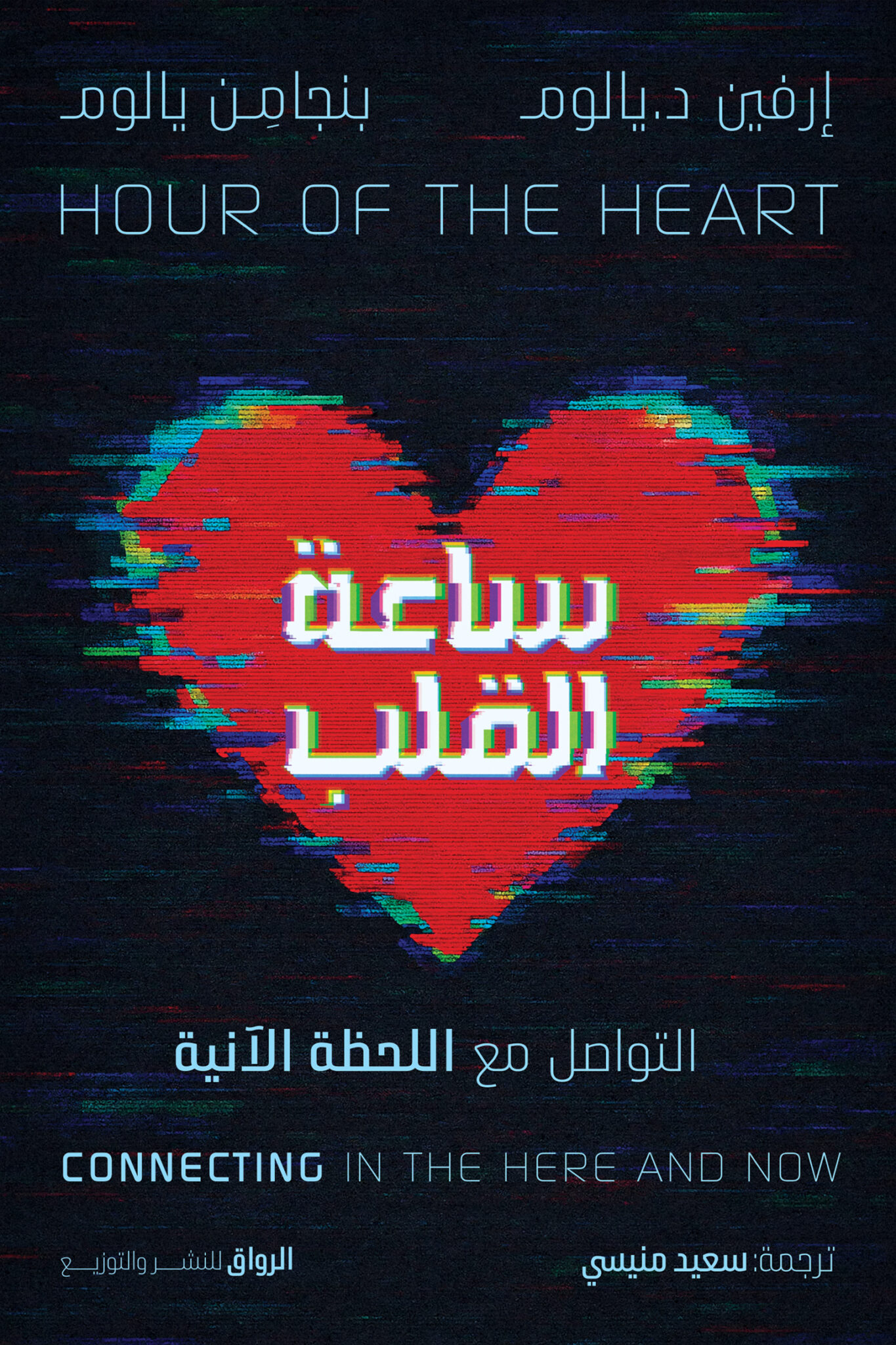 ساعة القلب ؛ التواصل مع اللحظة الآنية