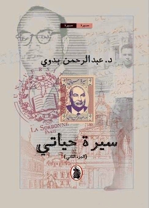 سيرة حياتي - عبد الرحمن بدوي 2/1 - الصورة 2