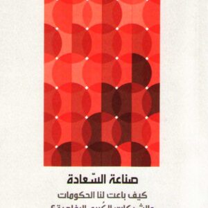 صناعة السعادة ؛ كيف باعت لنا الحكومات والشركات الكبرى الرفاهية ؟