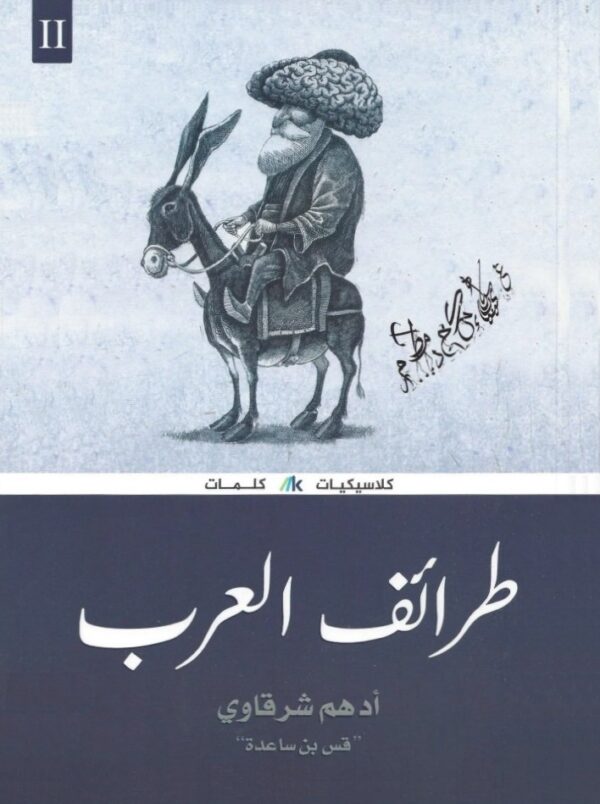 طرائف العرب 3/1 - الصورة 2