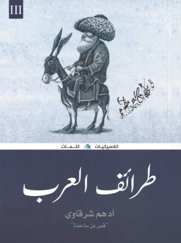 طرائف العرب 3/1 - الصورة 3