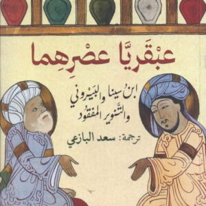عبقريا عصرهما ؛ ابن سينا والبيروني والتنوير المفقود