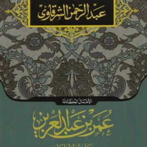 عمر بن عبد العزيز ؛ خامس الخلفاء