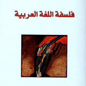 فلسفة اللغة العربية