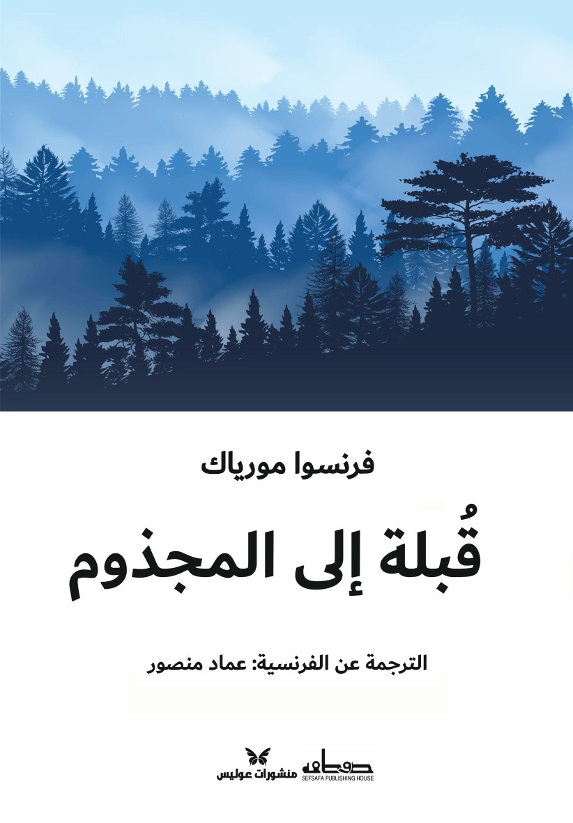 قبلة إلى المجذوم