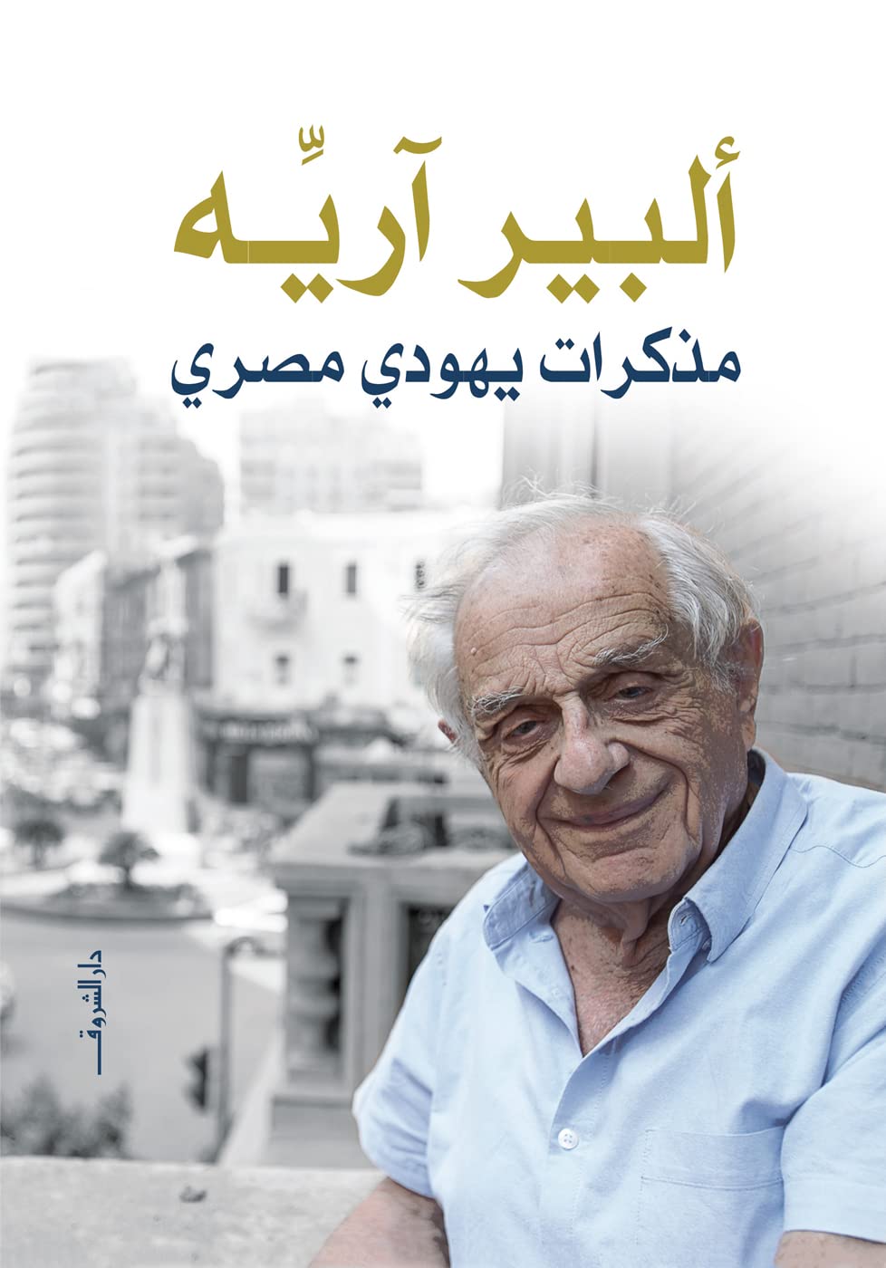 مذكرات يهودي مصري