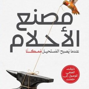 مصنع الأحلام ؛ عندما يصبح المستحيل ممكنا
