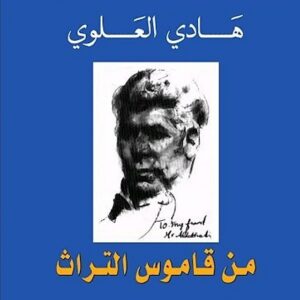 من قاموس التراث
