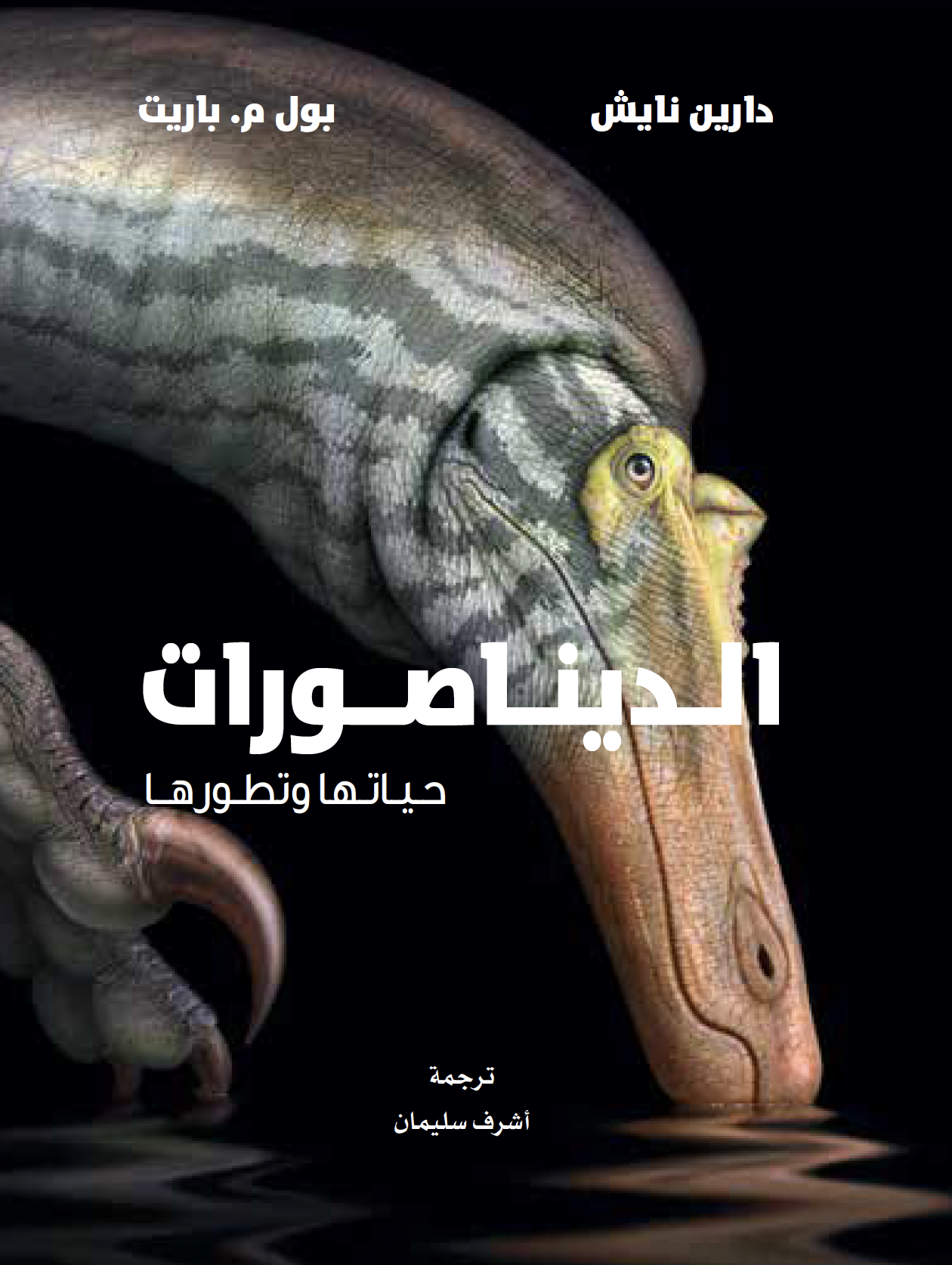 الدیناصورات ؛ حیاتھا وتطورھا