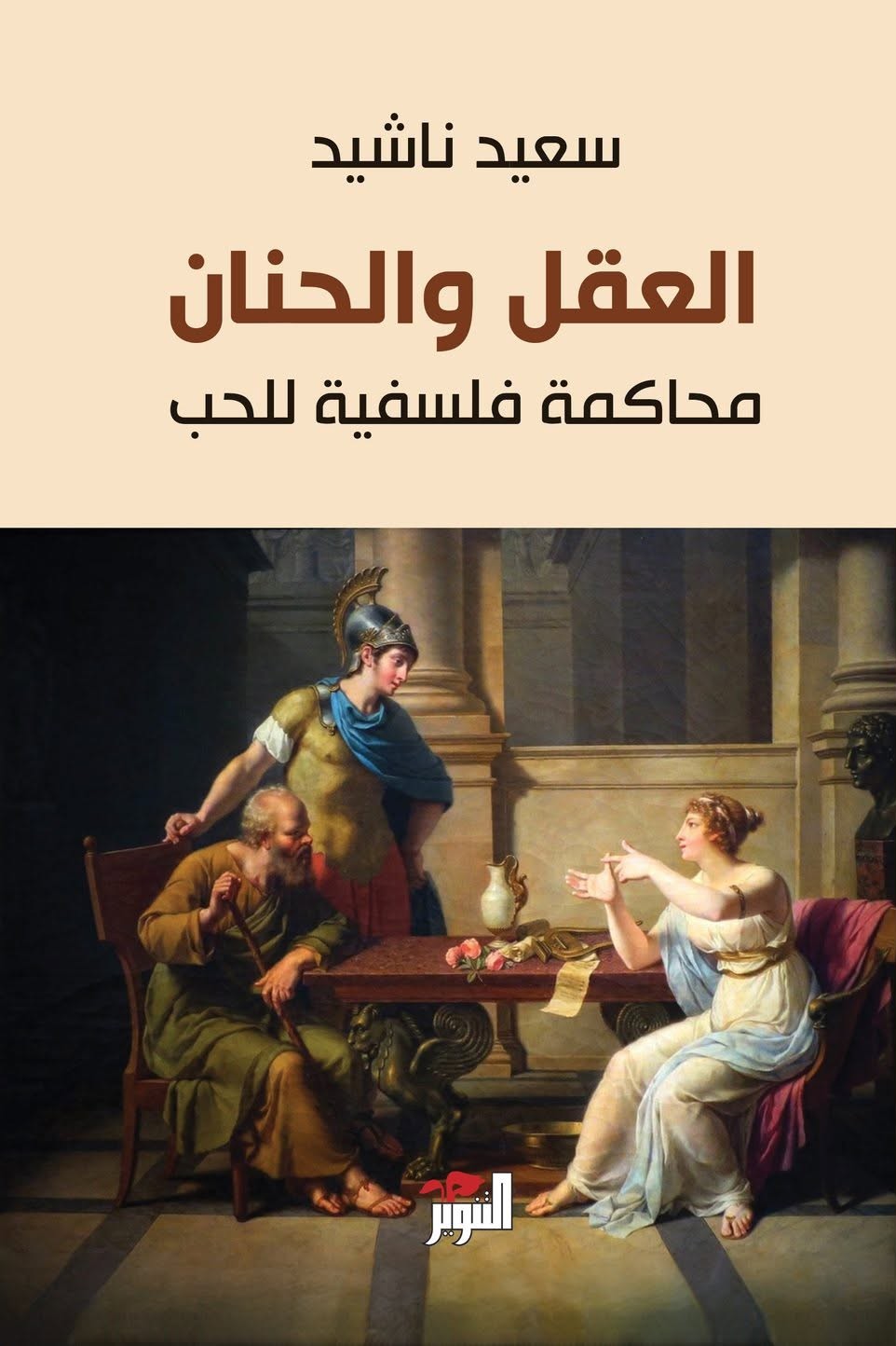 العقل والحنان ؛ محاكمة فلسفية للحب