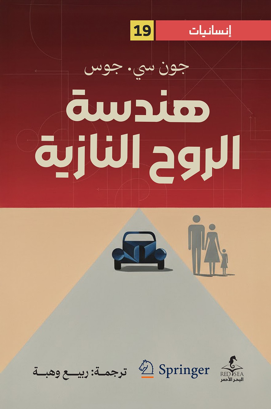 هندسة الروح النازية