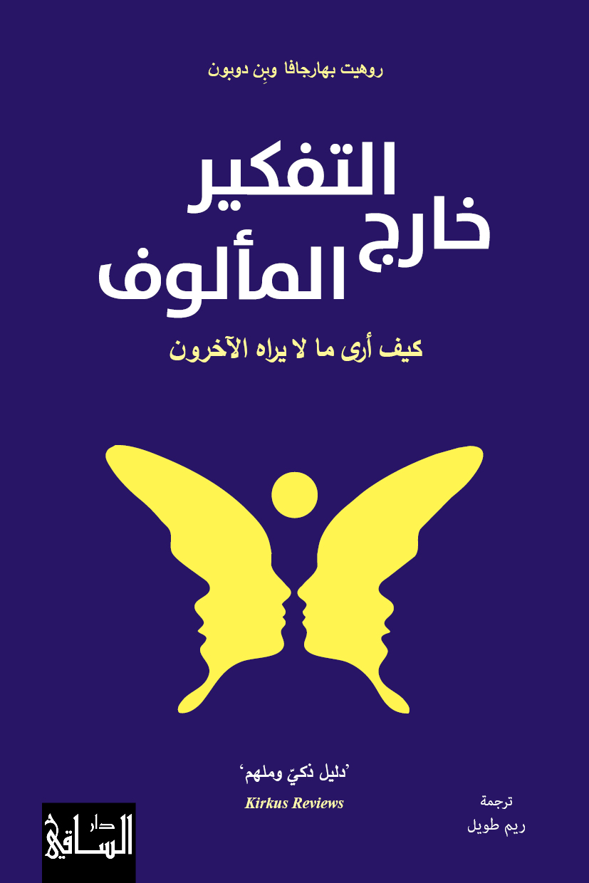 التفكير خارج المألوف ؛ كيف أرى ما لا يراه الآخرون