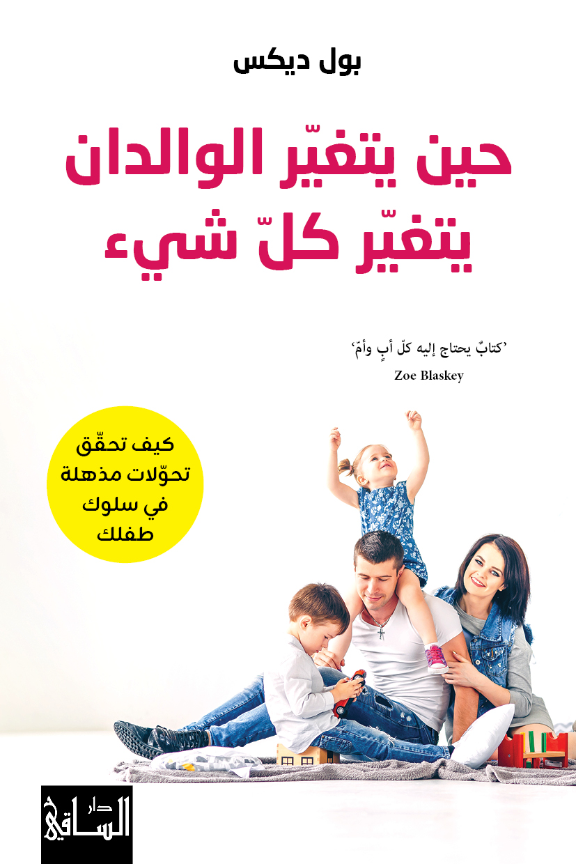 حين يتغير الوالدان يتغير كل شيء