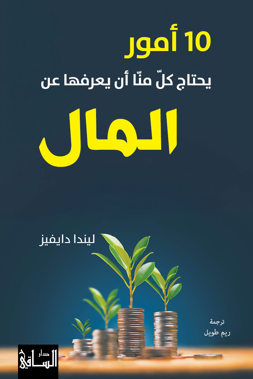 10 أمور يحتاج كل منا أن يعرفها عن المال