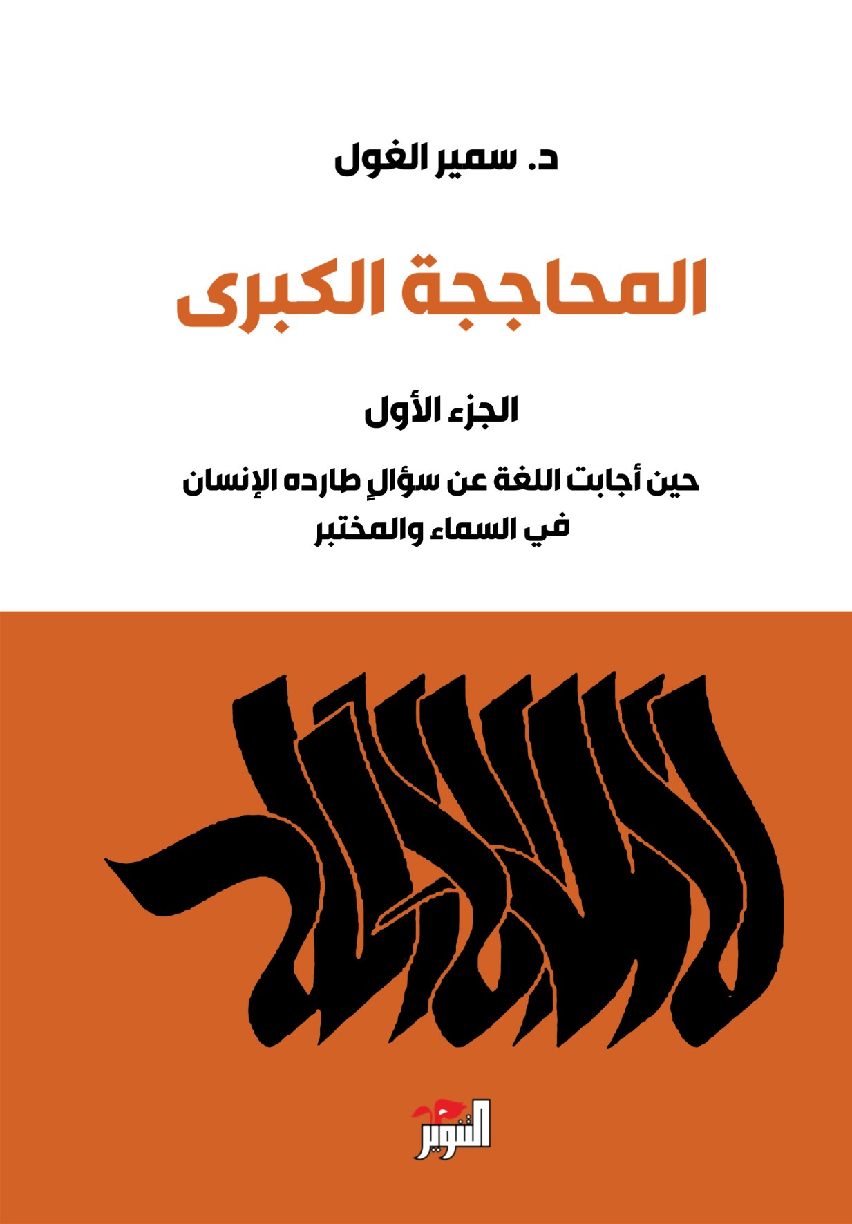 المحاججة الكبرى 3/1
