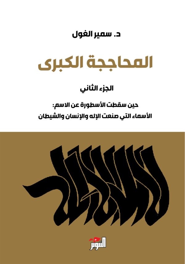 المحاججة الكبرى 3/1 - الصورة 2