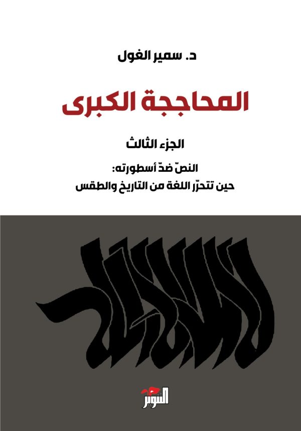 المحاججة الكبرى 3/1 - الصورة 3
