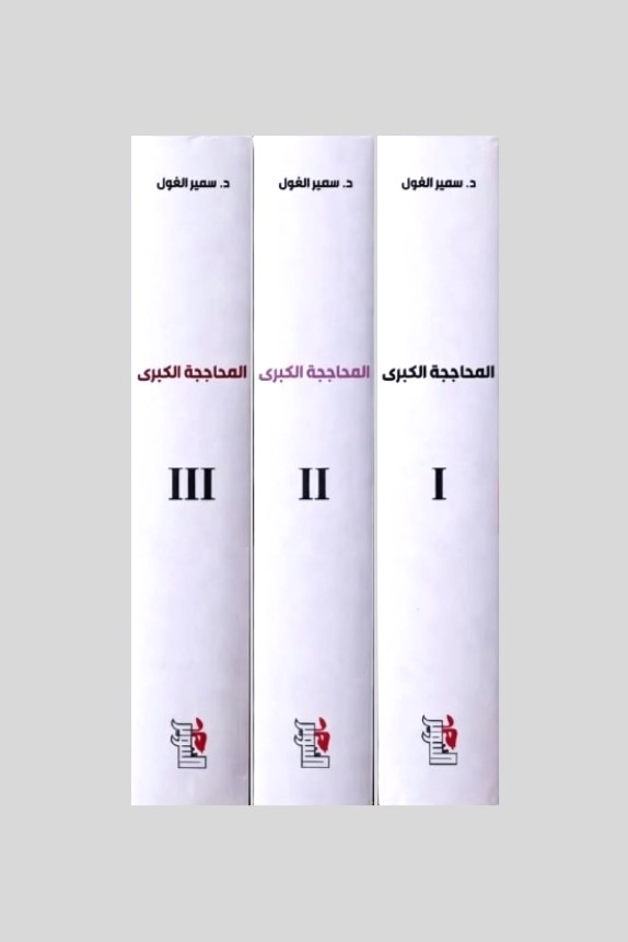 المحاججة الكبرى 3/1 - الصورة 4
