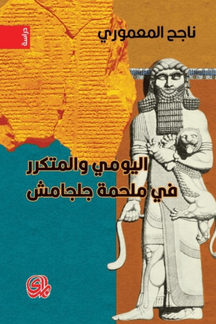 اليومي والمتكرر في ملحمة جلجامش