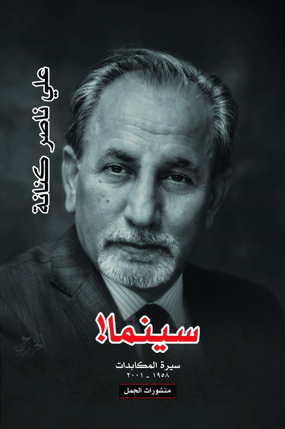 سينما ! ؛ سيرة المكابدات 1958 - 2001
