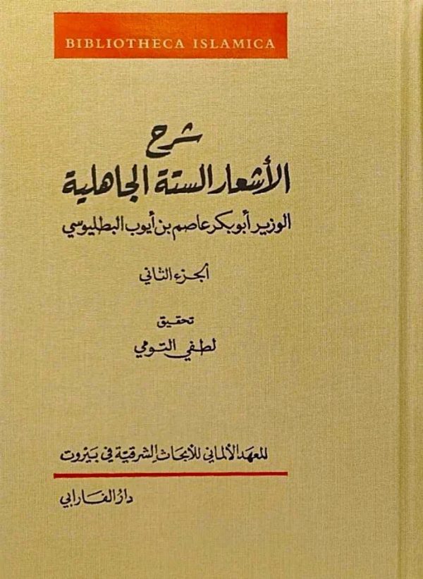 ⁦شرح الأشعار الستة الجاهلية 2/1⁩ - الصورة ⁦2⁩